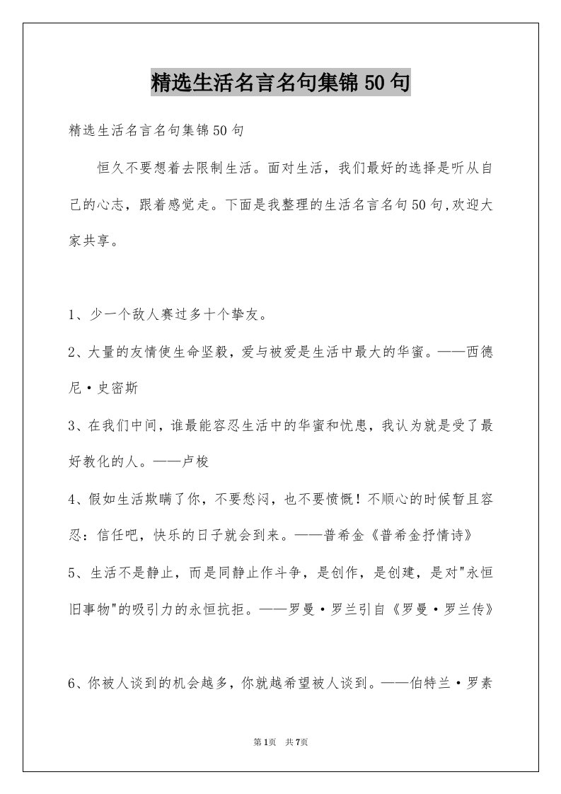 生活名言名句集锦50句