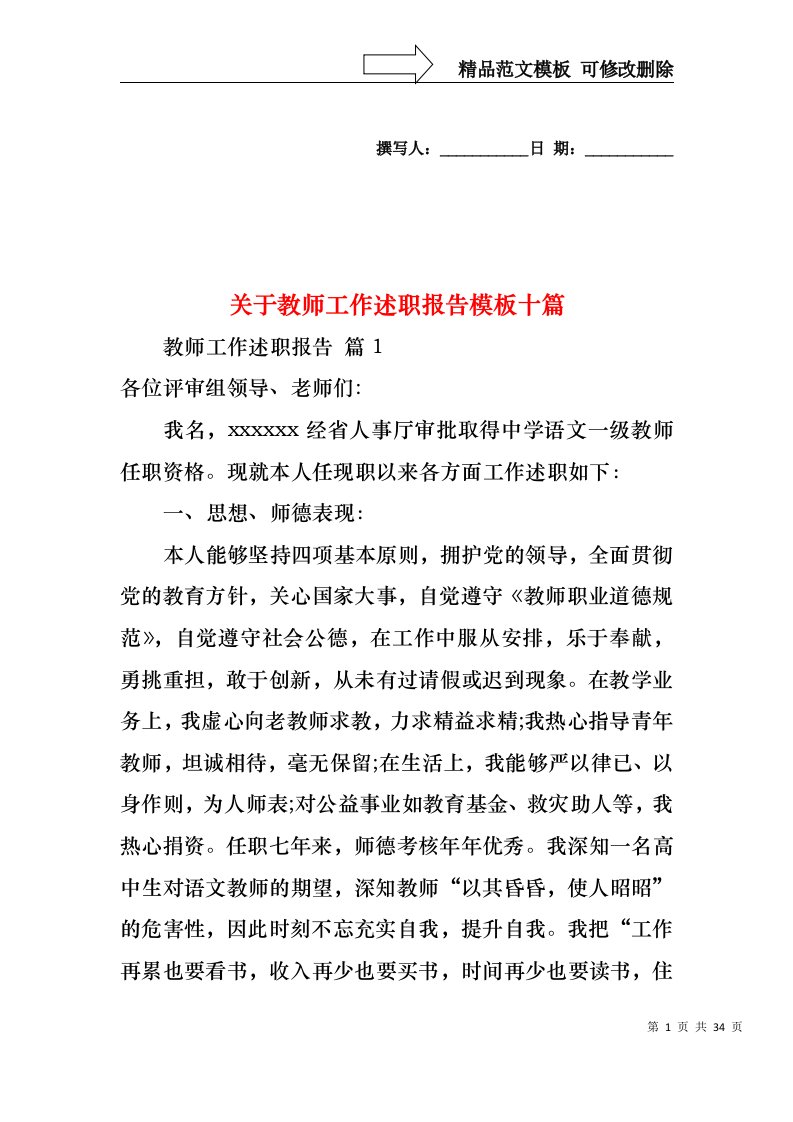 关于教师工作述职报告模板十篇