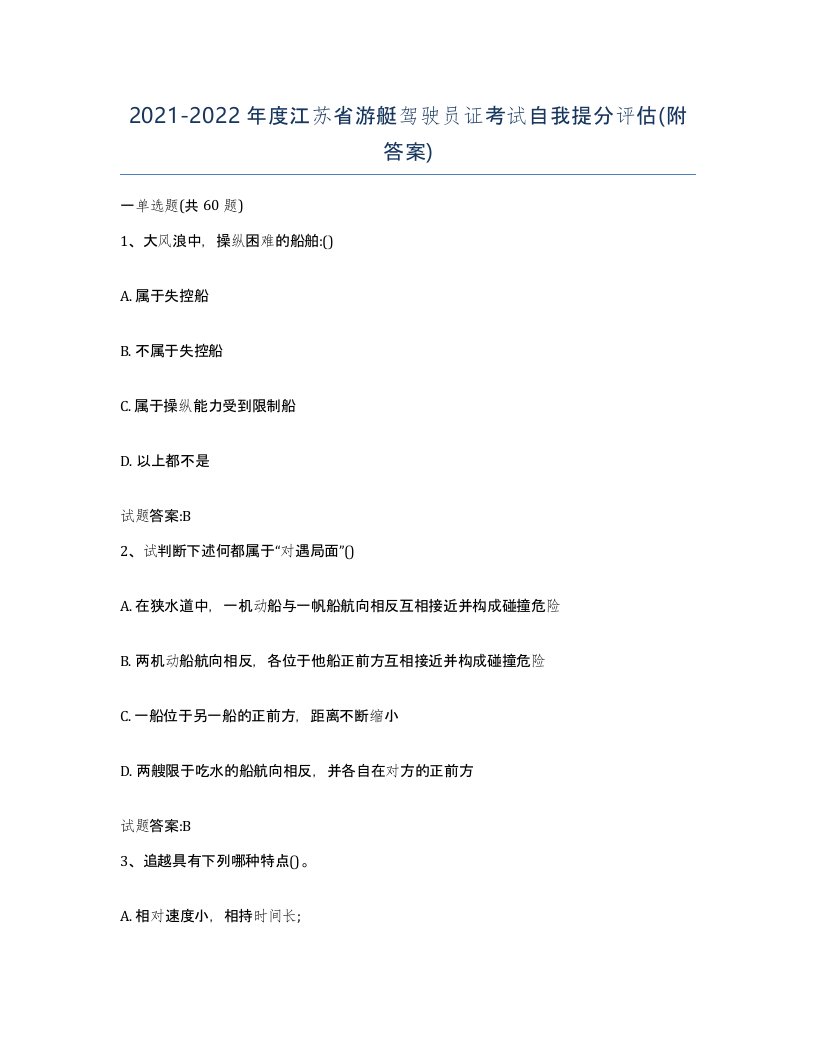 2021-2022年度江苏省游艇驾驶员证考试自我提分评估附答案