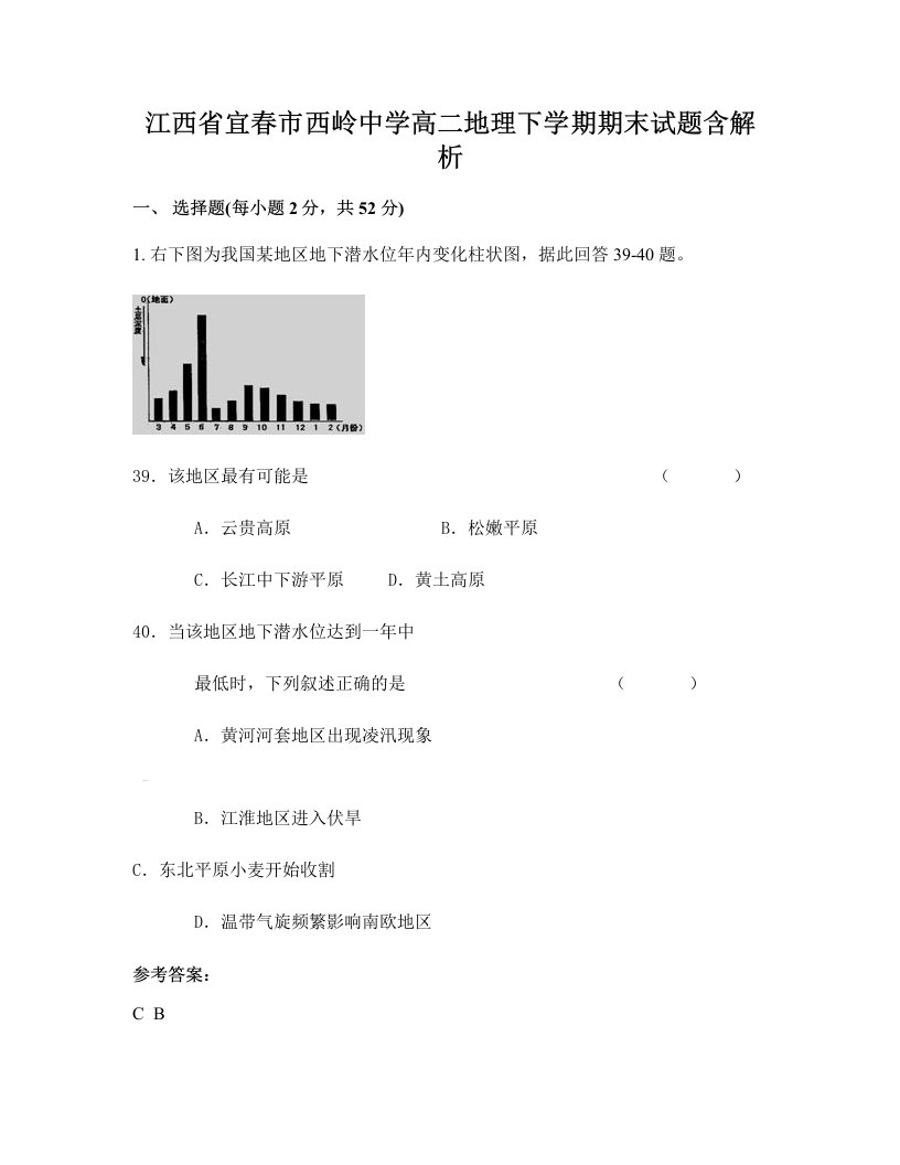 江西省宜春市西岭中学高二地理下学期期末试题含解析