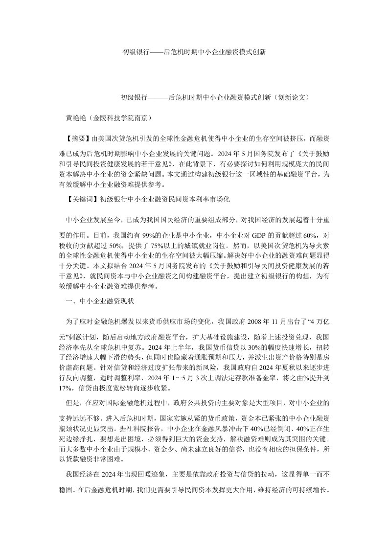 银行管理初级银行——后危机时期中小企业融资模式创新