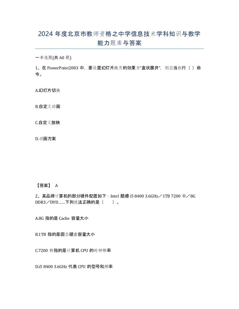 2024年度北京市教师资格之中学信息技术学科知识与教学能力题库与答案