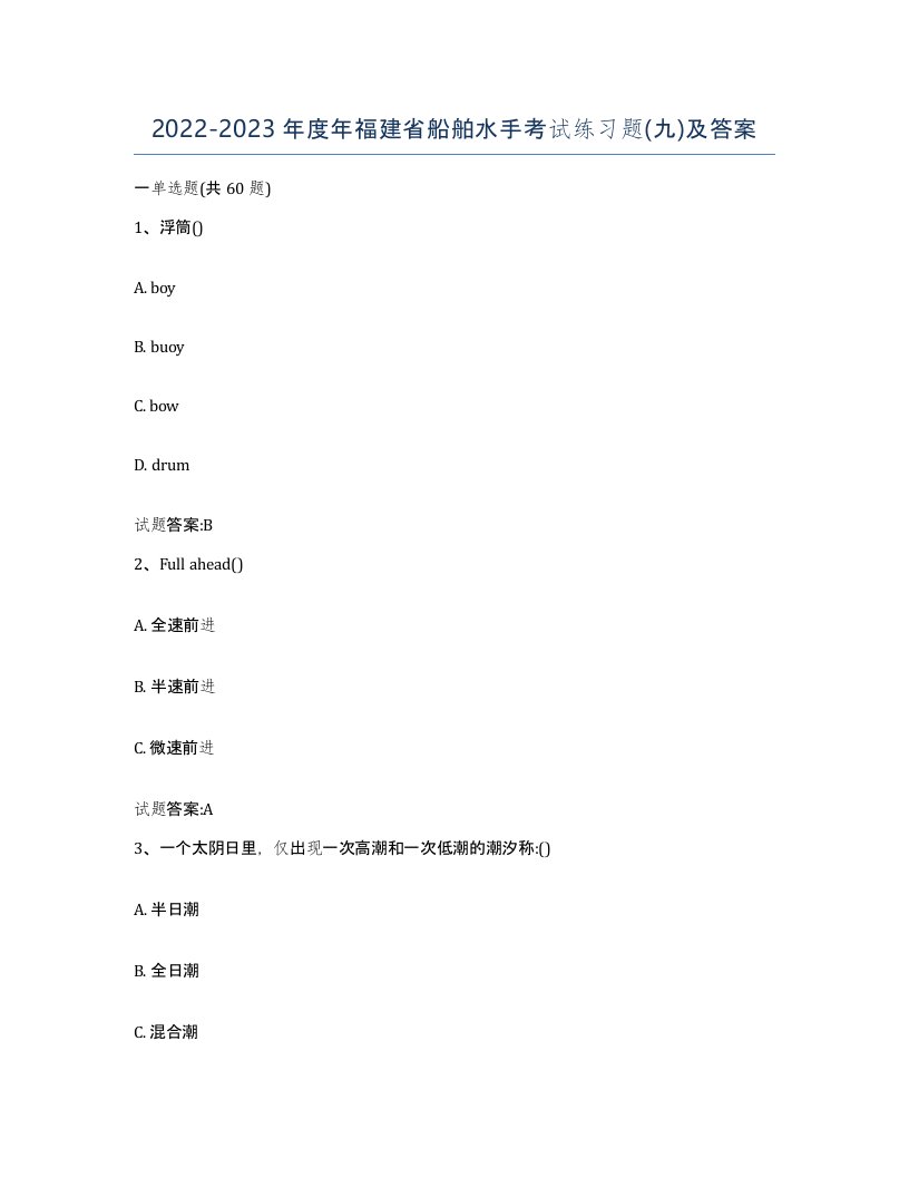 2022-2023年度年福建省船舶水手考试练习题九及答案