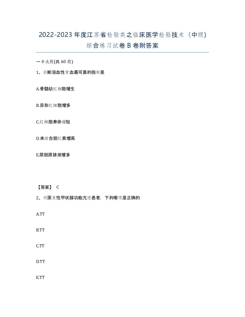 2022-2023年度江苏省检验类之临床医学检验技术中级综合练习试卷B卷附答案