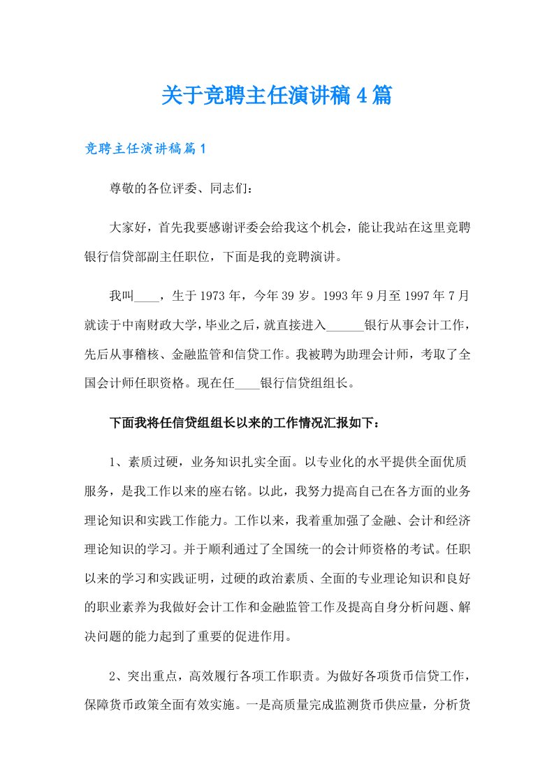 关于竞聘主任演讲稿4篇