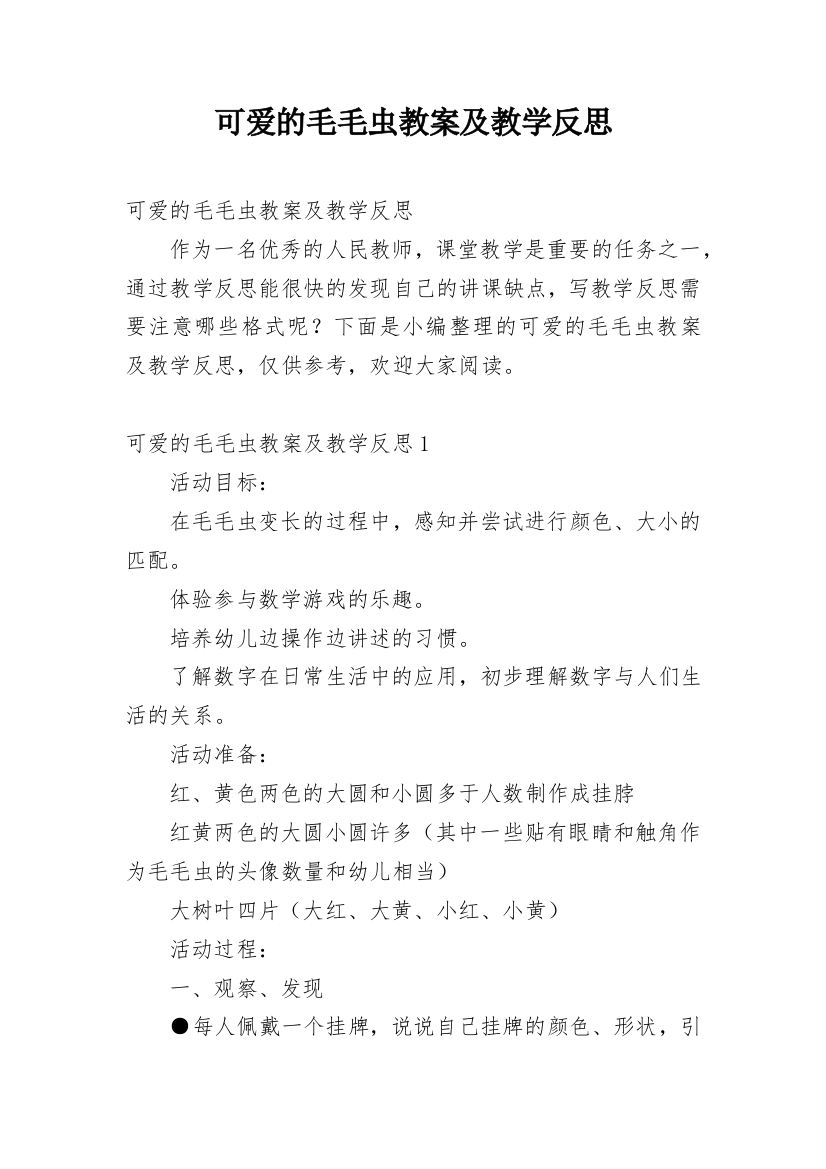 可爱的毛毛虫教案及教学反思