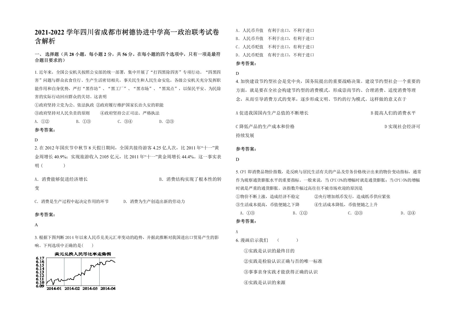 2021-2022学年四川省成都市树德协进中学高一政治联考试卷含解析