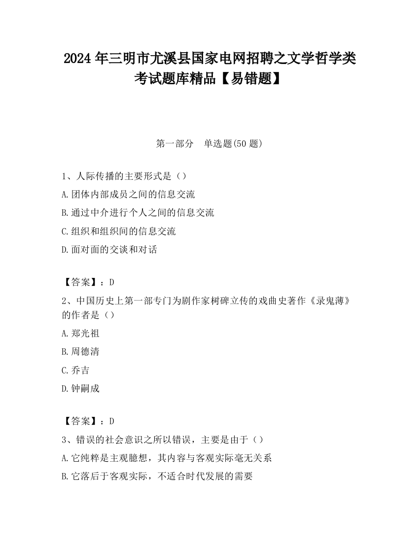 2024年三明市尤溪县国家电网招聘之文学哲学类考试题库精品【易错题】