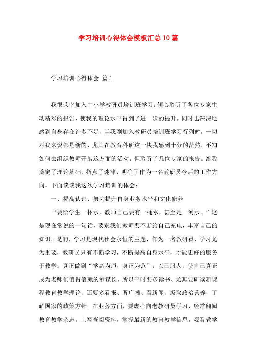 学习培训心得体会模板汇总10篇