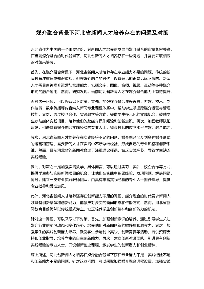 媒介融合背景下河北省新闻人才培养存在的问题及对策