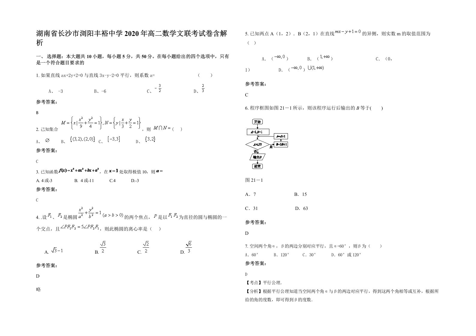 湖南省长沙市浏阳丰裕中学2020年高二数学文联考试卷含解析