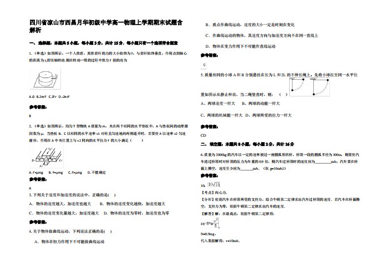 四川省凉山市西昌月华初级中学高一物理上学期期末试题带解析