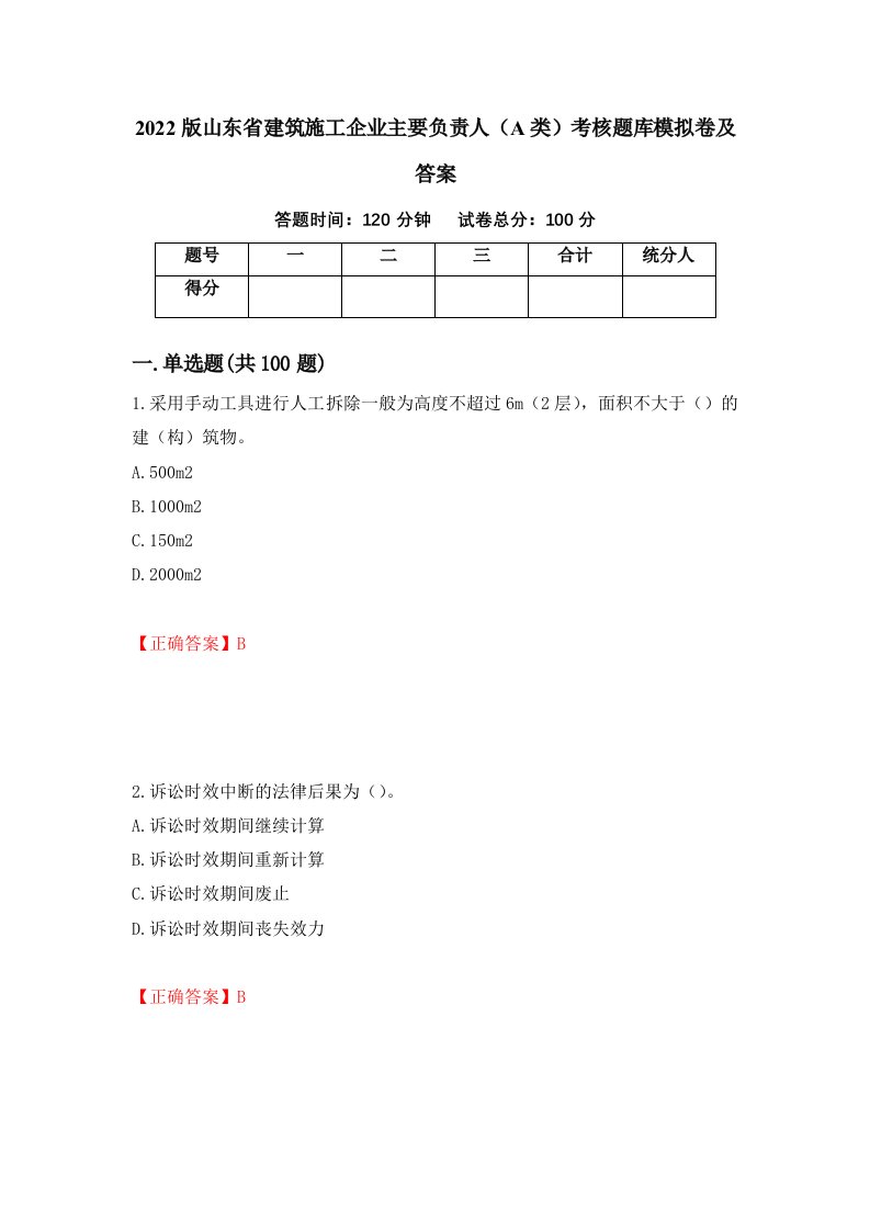 2022版山东省建筑施工企业主要负责人A类考核题库模拟卷及答案第21期