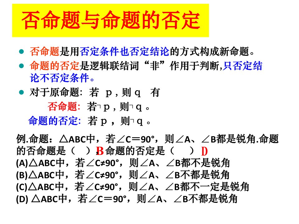 否命题和命题的否定和反证法优质课件