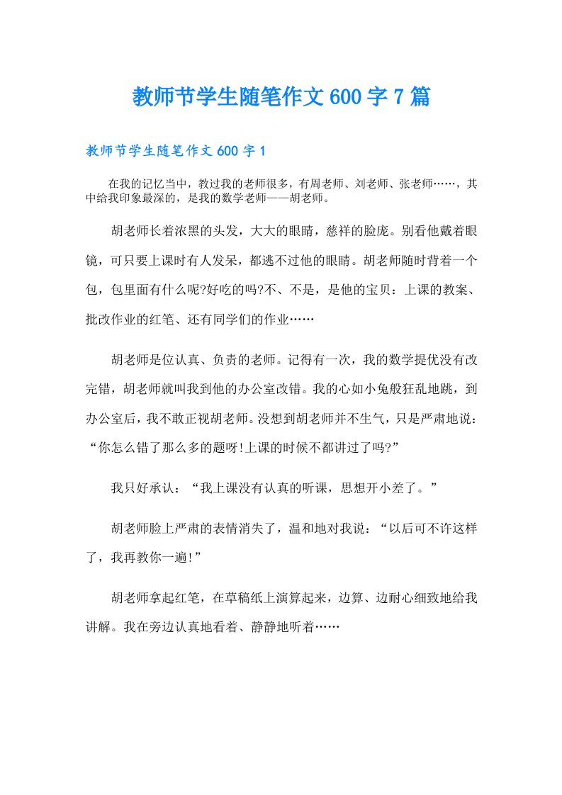 教师节学生随笔作文600字7篇