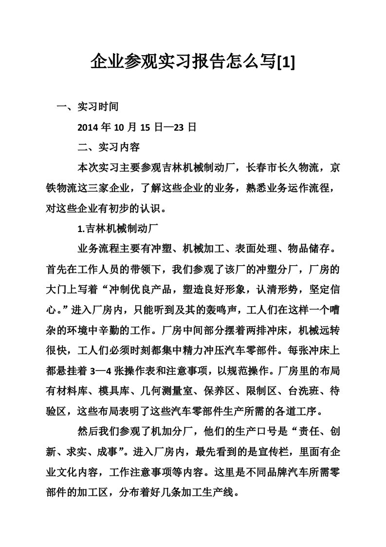 企业参观实习报告怎么写[1]