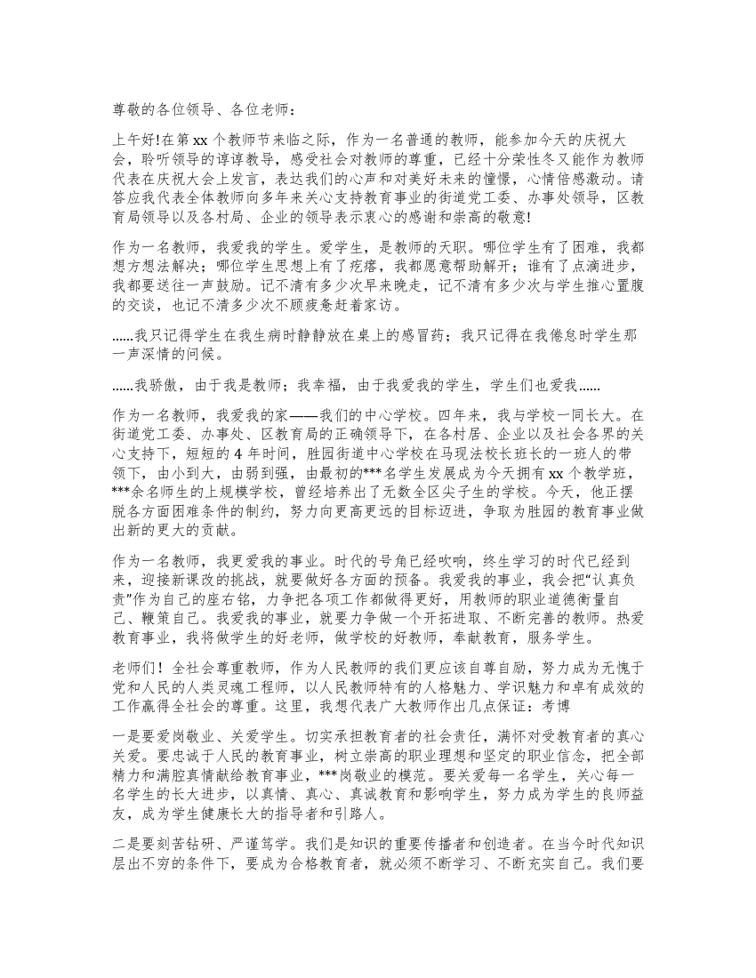 教师节庆祝大会教师代表发言