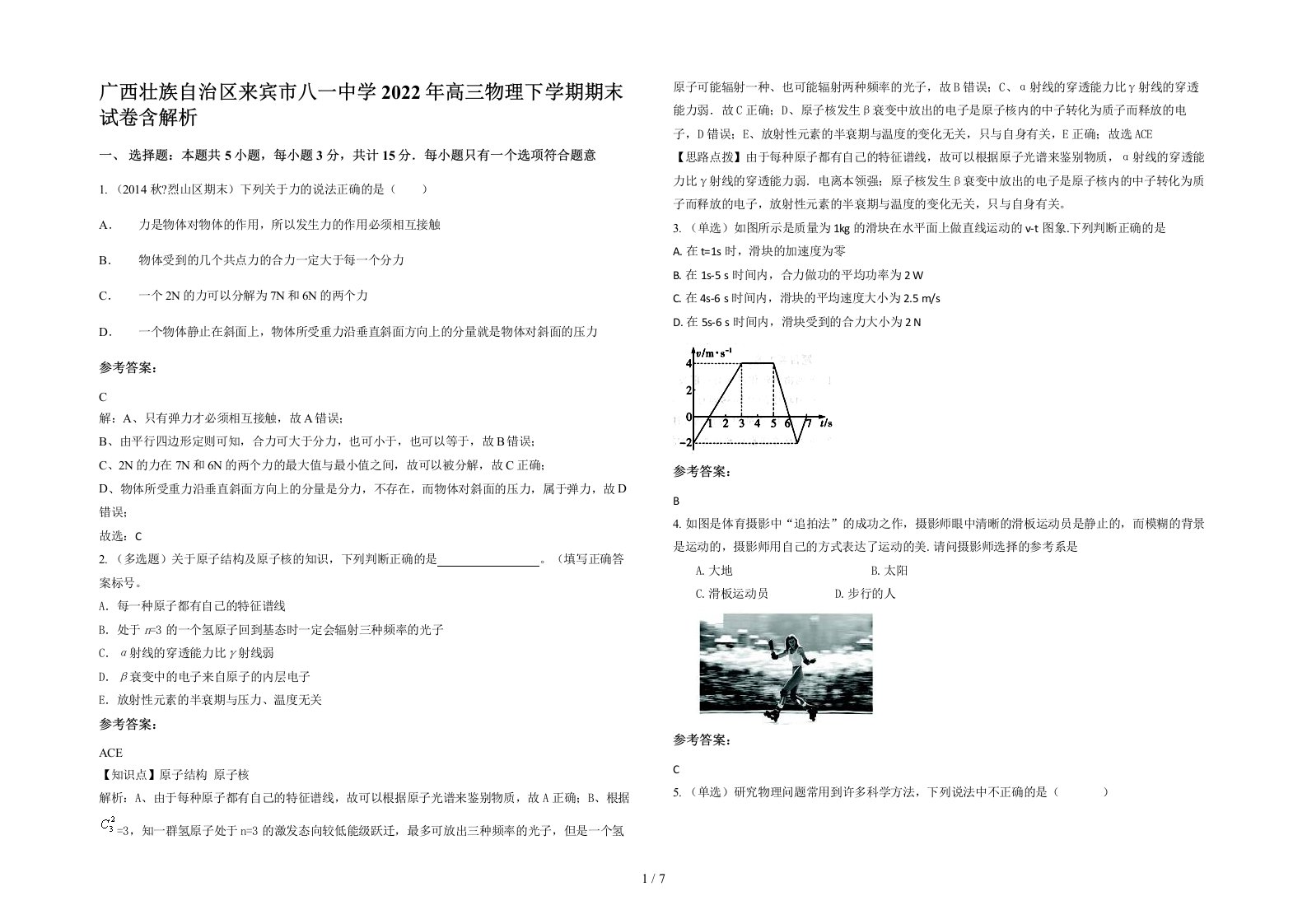 广西壮族自治区来宾市八一中学2022年高三物理下学期期末试卷含解析