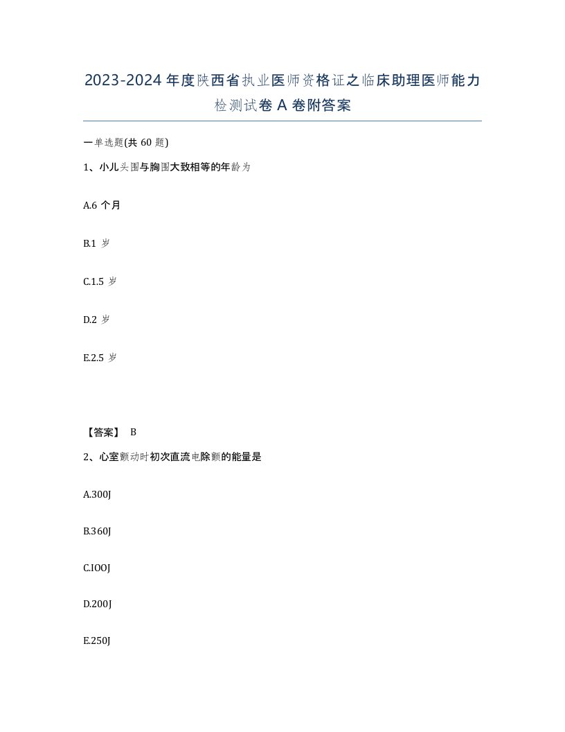 2023-2024年度陕西省执业医师资格证之临床助理医师能力检测试卷A卷附答案