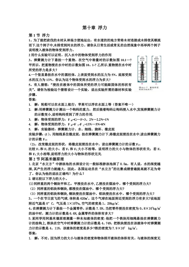 新人教版八年级物理第十章动手动脑学物理答案