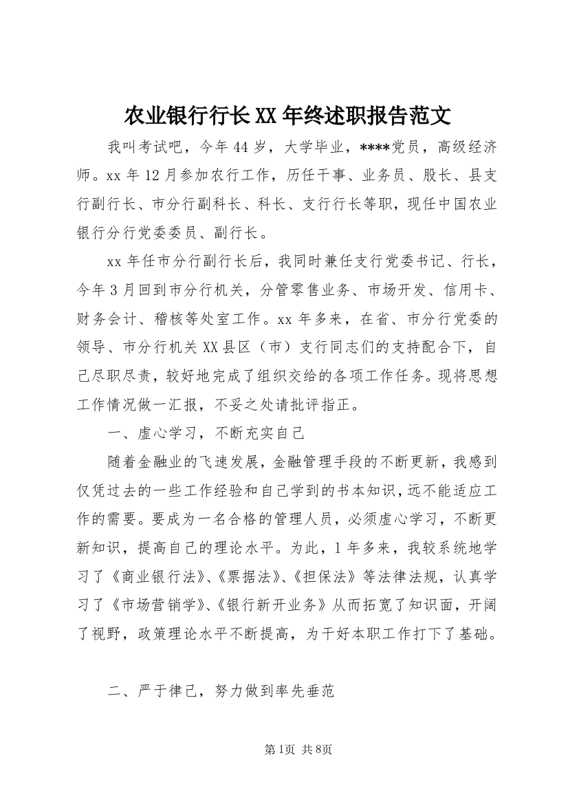 农业银行行长XX年终述职报告范文