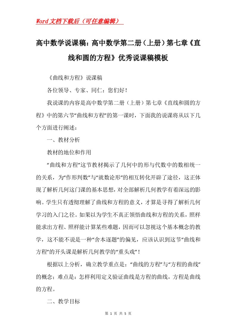 高中数学说课稿高中数学第二册上册第七章直线和圆的方程优秀说课稿模板