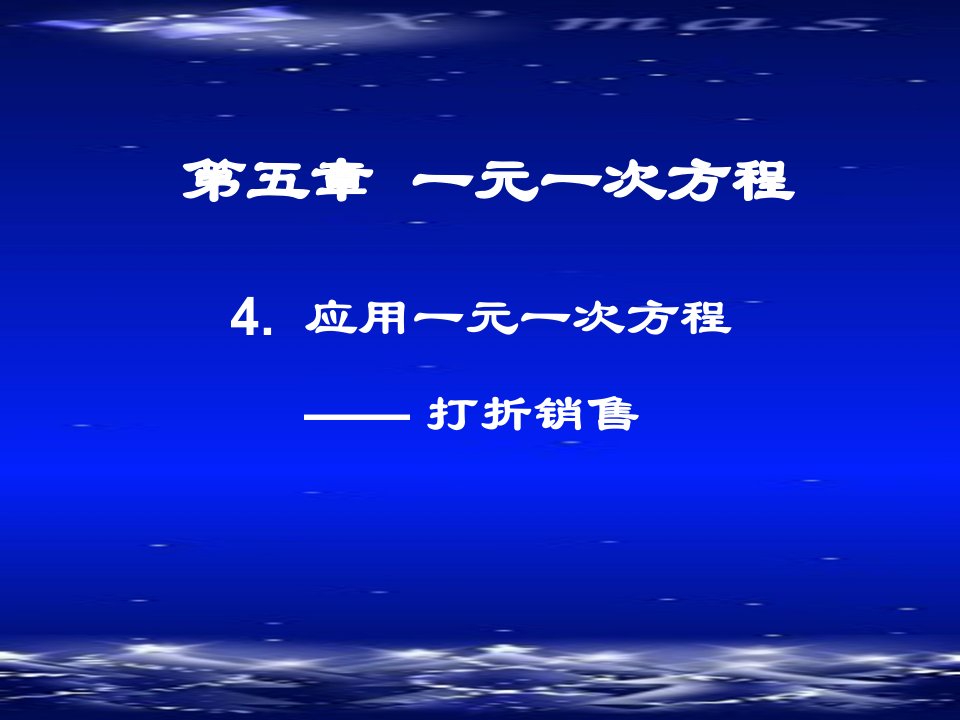 初中数学打折销售演示文稿