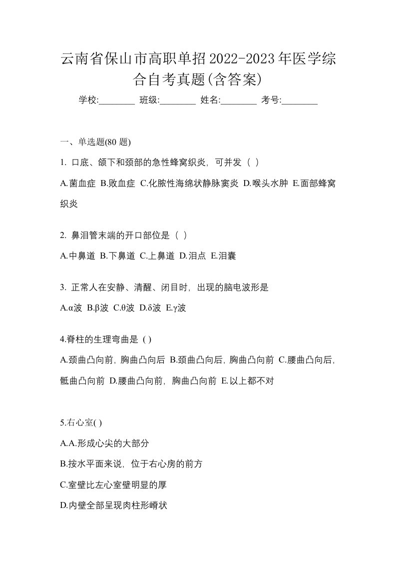 云南省保山市高职单招2022-2023年医学综合自考真题含答案