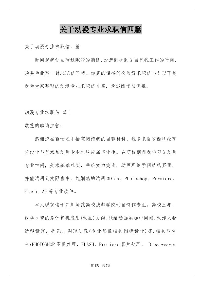 关于动漫专业求职信四篇