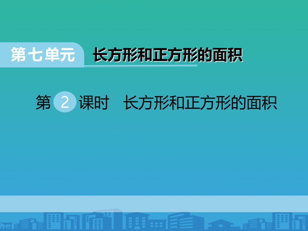 《长方形和正方形的面积》PPT