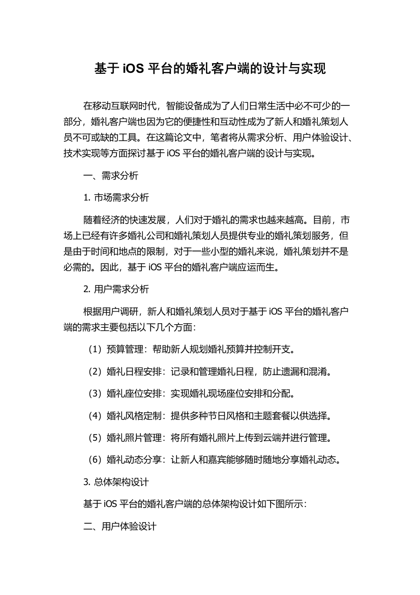 基于iOS平台的婚礼客户端的设计与实现