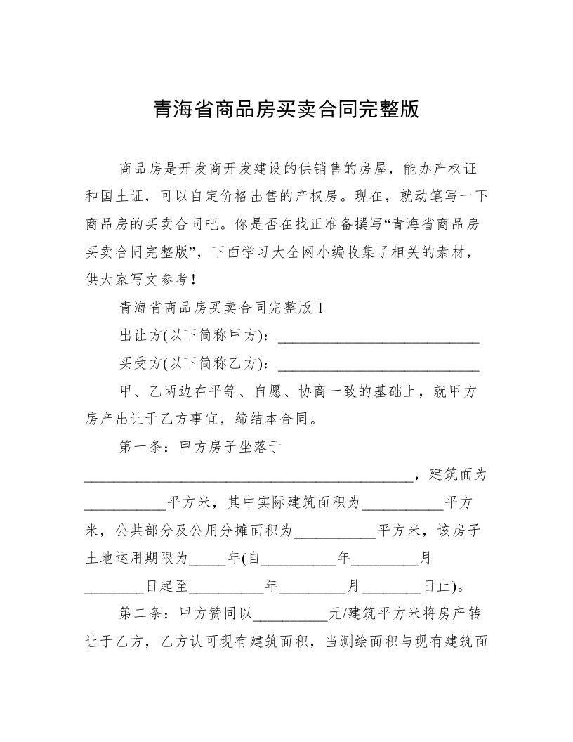 青海省商品房买卖合同完整版