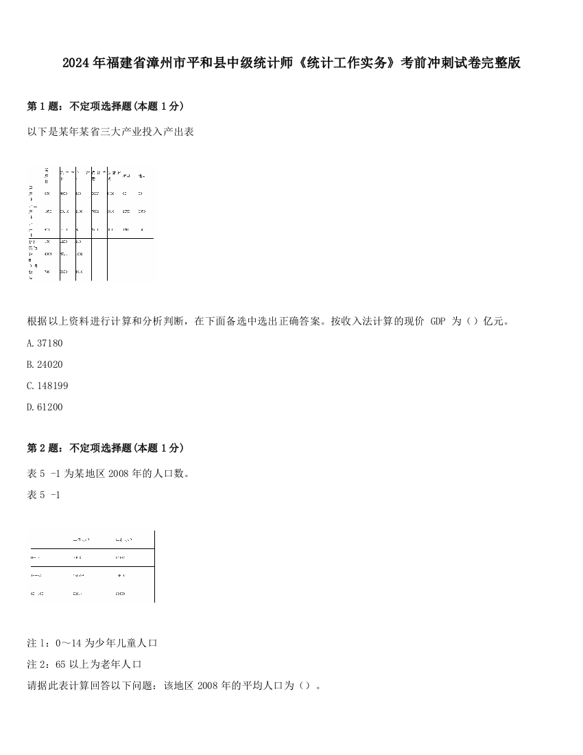 2024年福建省漳州市平和县中级统计师《统计工作实务》考前冲刺试卷完整版