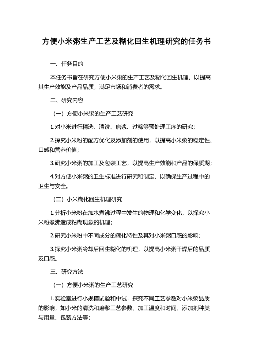 方便小米粥生产工艺及糊化回生机理研究的任务书