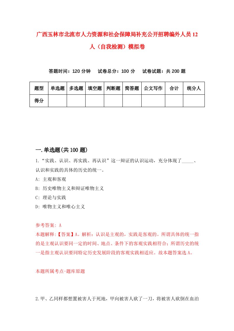 广西玉林市北流市人力资源和社会保障局补充公开招聘编外人员12人自我检测模拟卷1