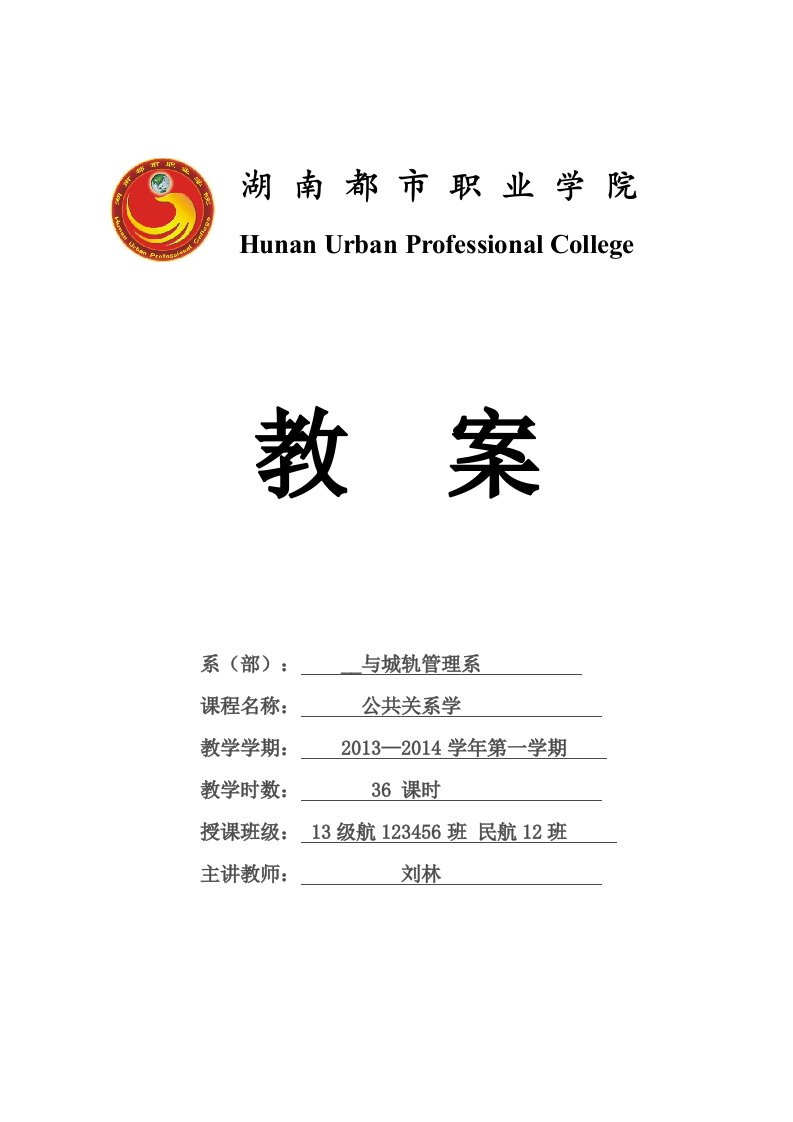 公共关系教案本