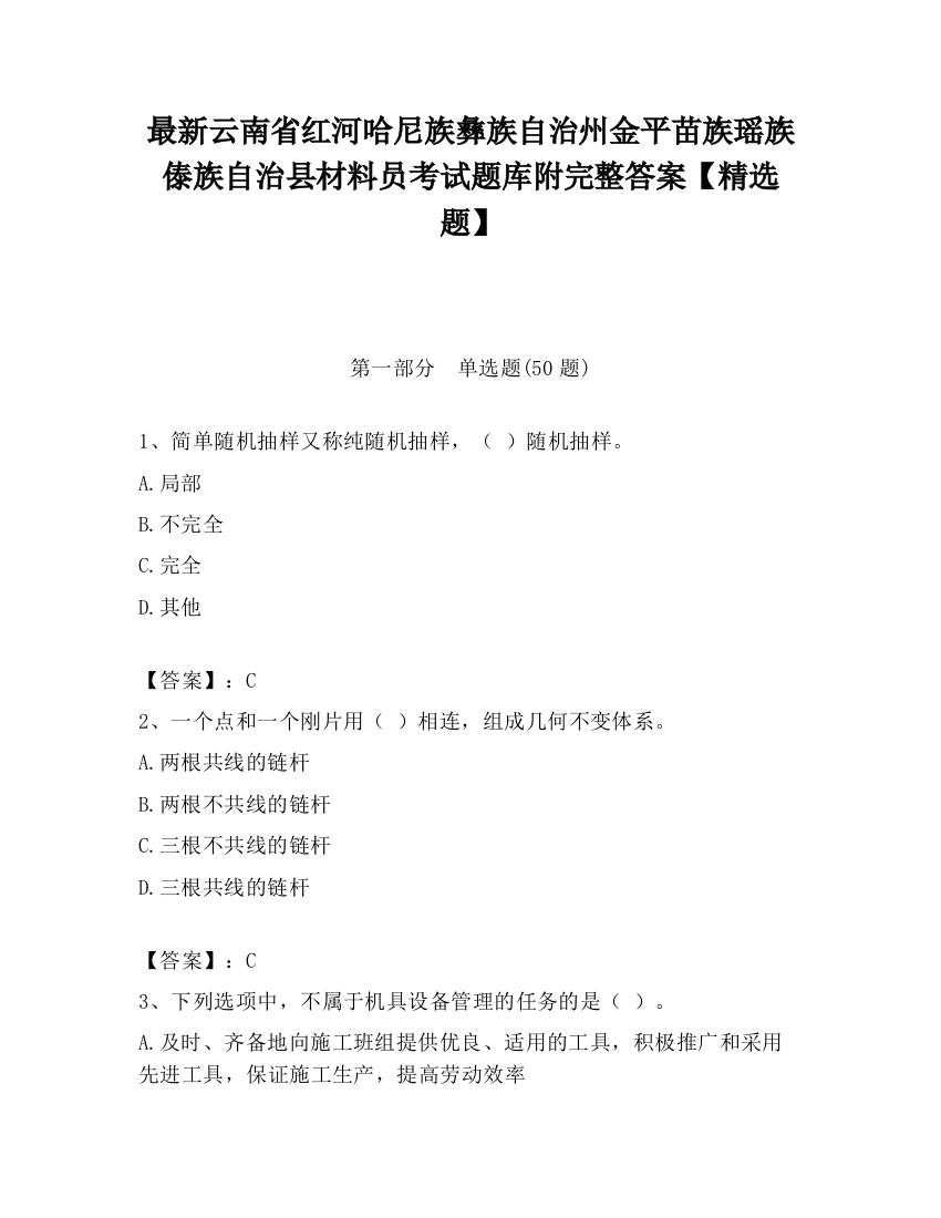 最新云南省红河哈尼族彝族自治州金平苗族瑶族傣族自治县材料员考试题库附完整答案【精选题】