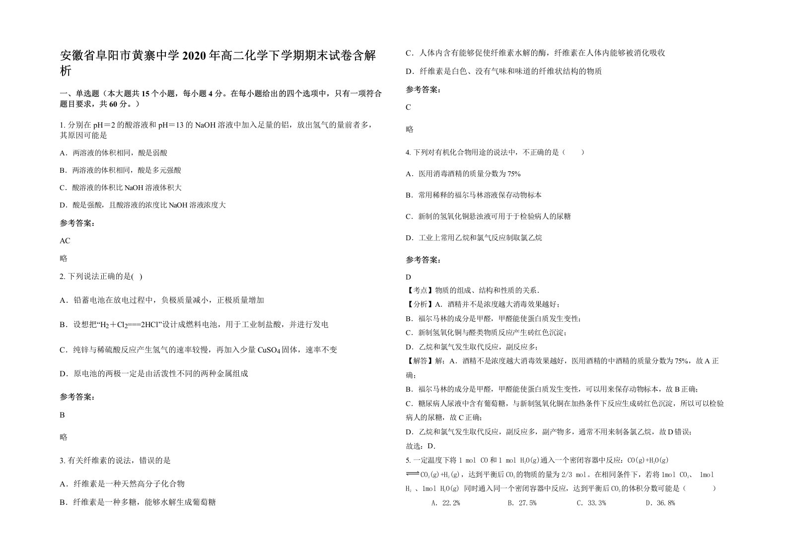 安徽省阜阳市黄寨中学2020年高二化学下学期期末试卷含解析