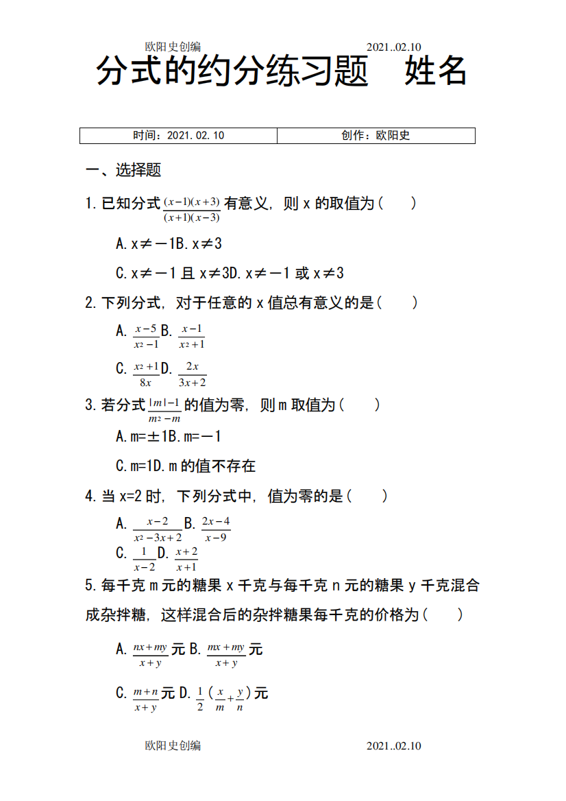 分式的约分练习题之欧阳史创编