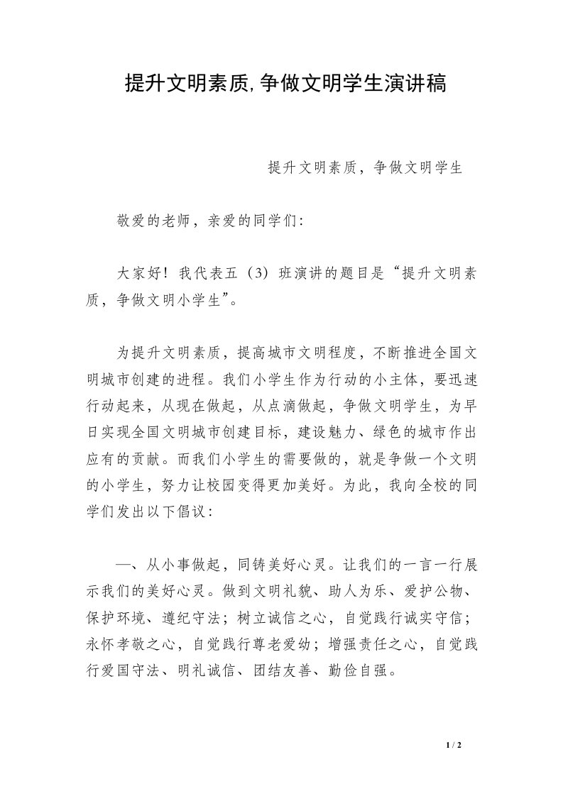 提升文明素质,争做文明学生演讲稿