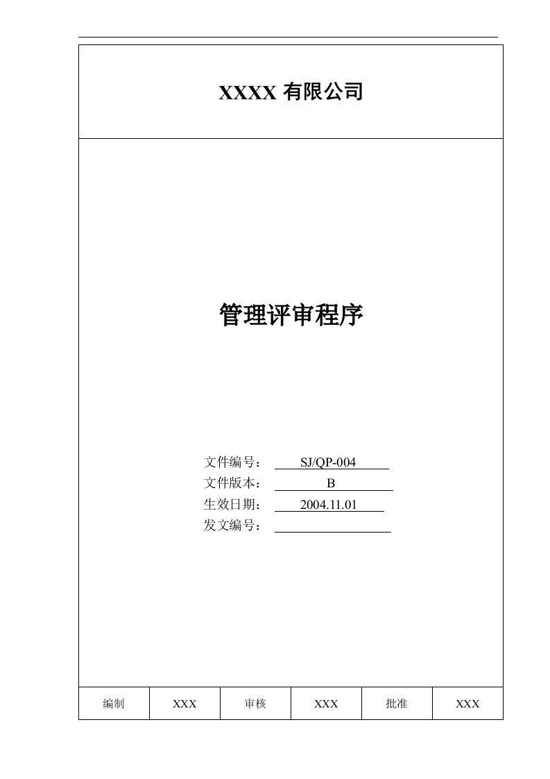 某汽车电机、风机总成设计制造公司TS16949程序文件全套(222个文件)-12M004管理评审程序-程序文件