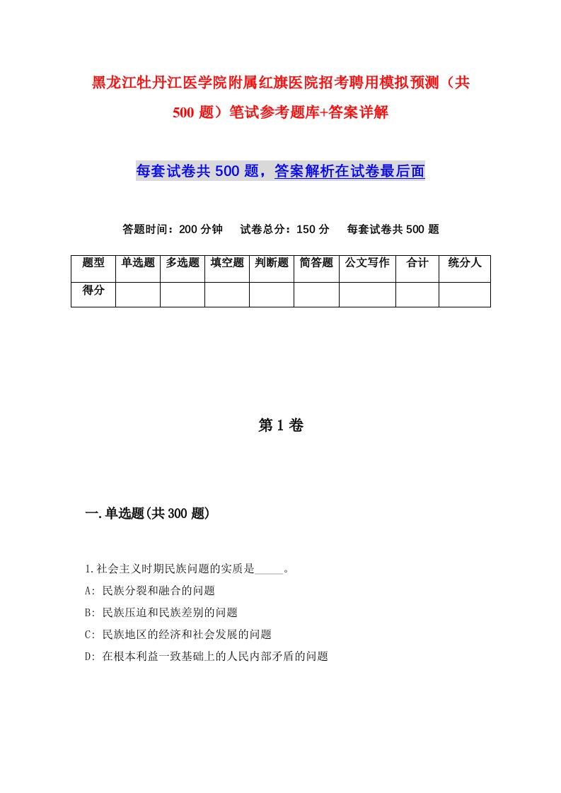 黑龙江牡丹江医学院附属红旗医院招考聘用模拟预测共500题笔试参考题库答案详解