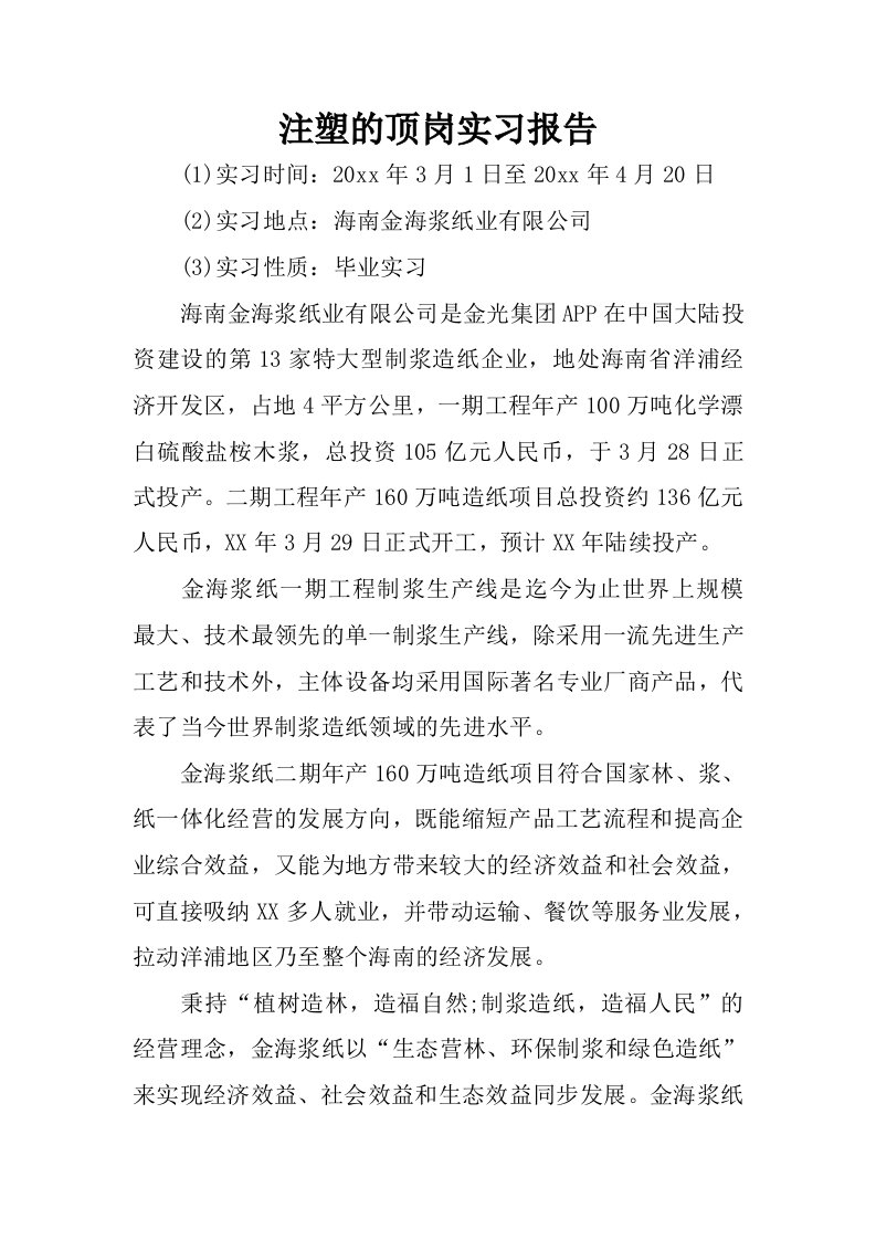 注塑的顶岗实习报告.docx