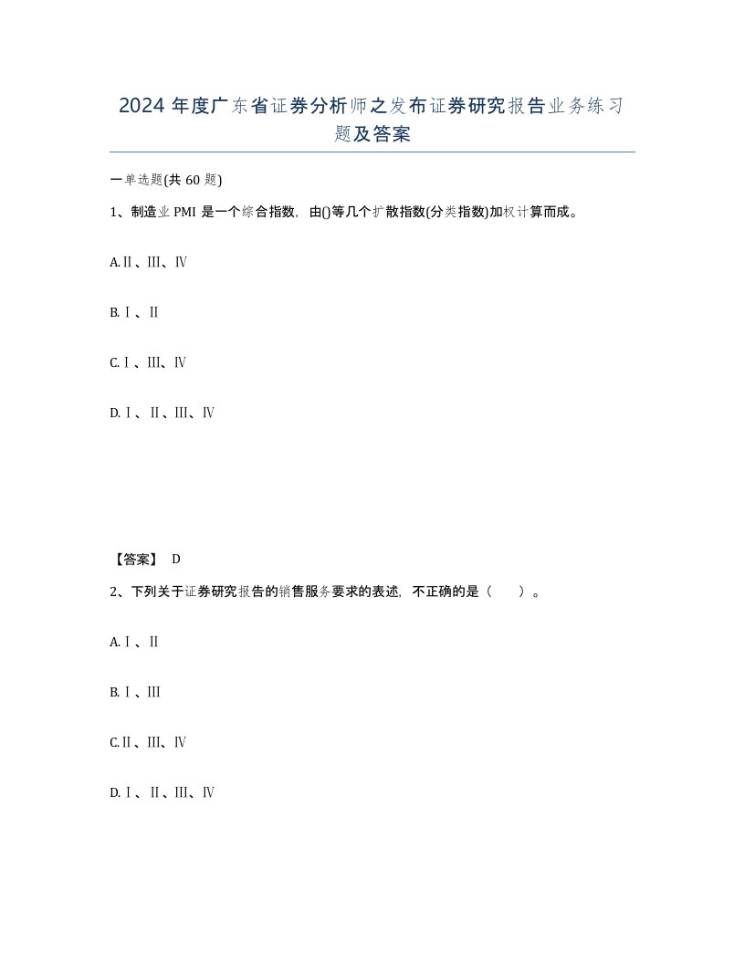 2024年度广东省证券分析师之发布证券研究报告业务练习题及答案