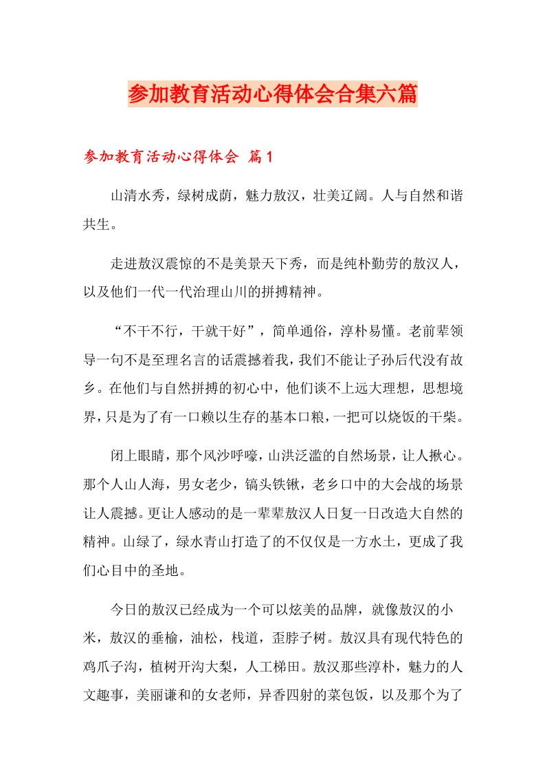 参加教育活动心得体会合集六篇