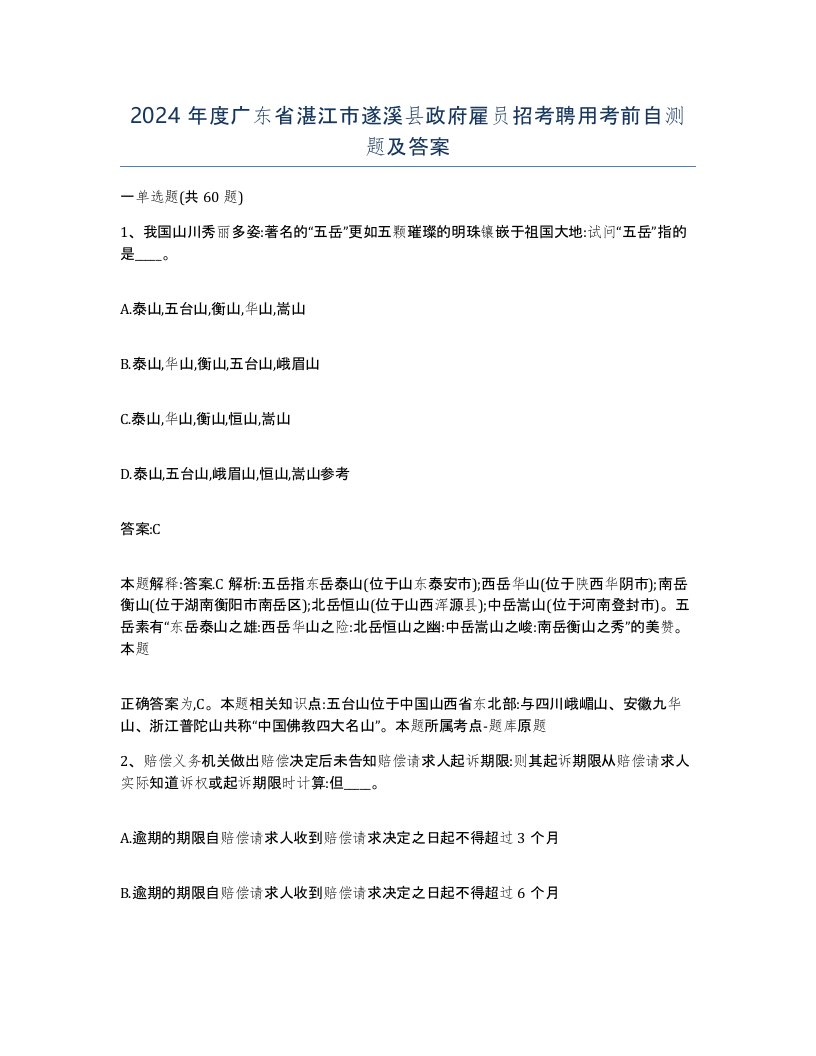 2024年度广东省湛江市遂溪县政府雇员招考聘用考前自测题及答案