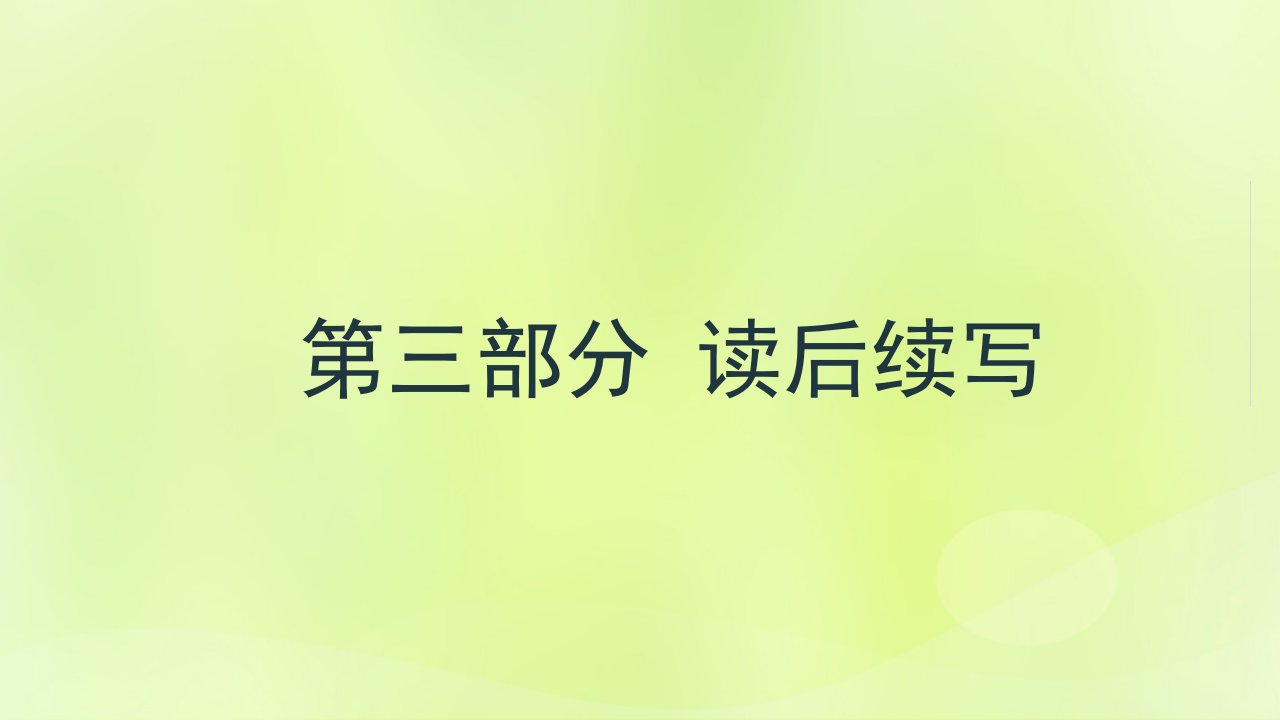 2023版高考英语一轮总复习高效备考新模式第三部分读后续写3.写作方法依序实用续写法素材新人教版