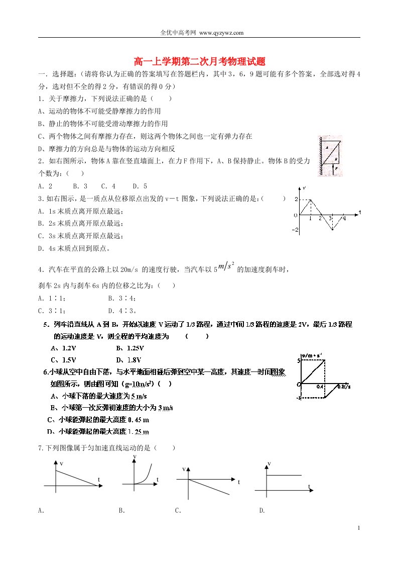 河南省驻马店市正阳高中高一物理上学期第二次月考试题新人教版