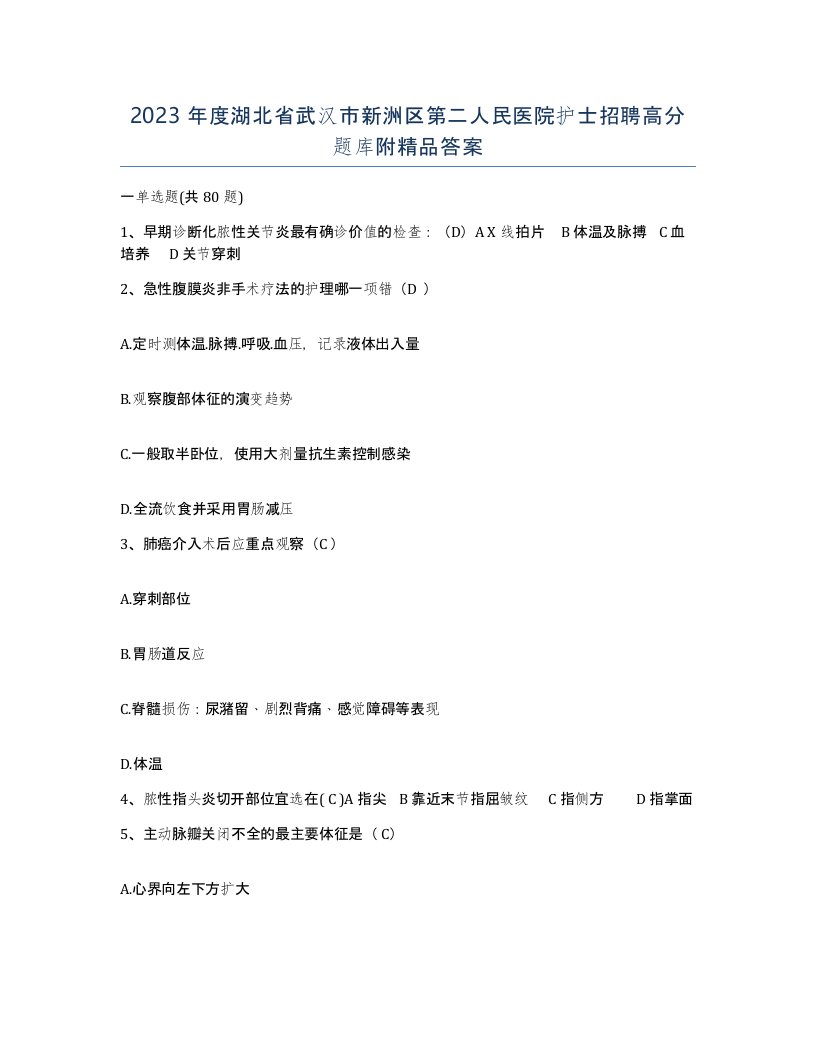 2023年度湖北省武汉市新洲区第二人民医院护士招聘高分题库附答案