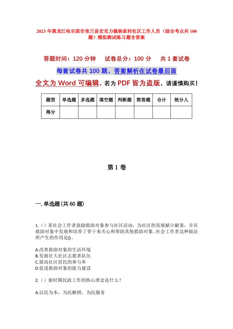 2023年黑龙江哈尔滨市依兰县宏克力镇杨家村社区工作人员综合考点共100题模拟测试练习题含答案